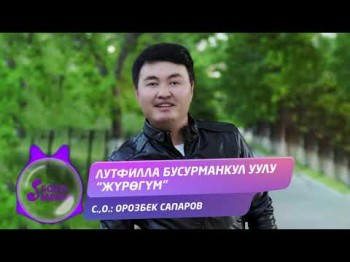 Лутфилла Бусурманкул уулу - Журогум Жаны ыр