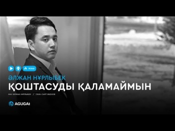 Әлжан Нұрлыбек - Қоштасуды қаламаймын аудио