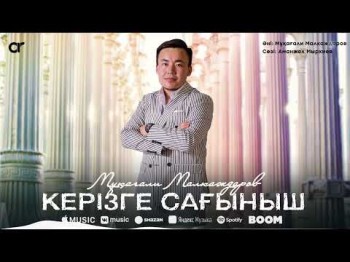 Мұқағали Малкаждаров - Керізге Сағыныш