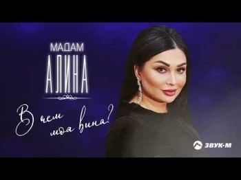 Мадам Алина - В Чем Моя Вина