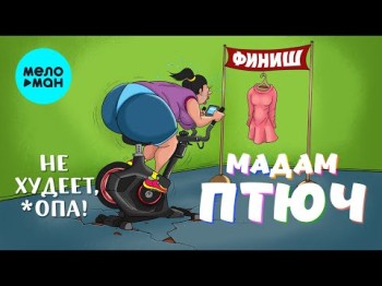 Мадам Птюч - Не Худеет, Опа