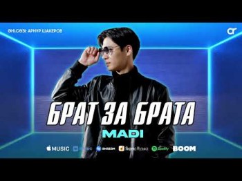 Madi - Брат За Брата