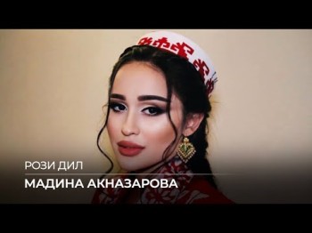 Мадина Акназарова - Рози Дил