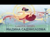 Мадина Садуақасова - Сайра Әнім