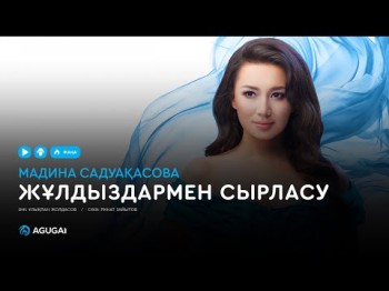 Мадина Садуақасова - Жұлдыздармен сырласу аудио