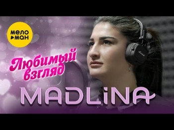 Madlina - Любимый Взгляд