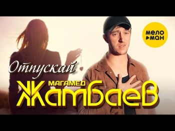 Магамед Жамбаев - Отпускай