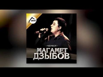 Магамет Дзыбов - Долалай