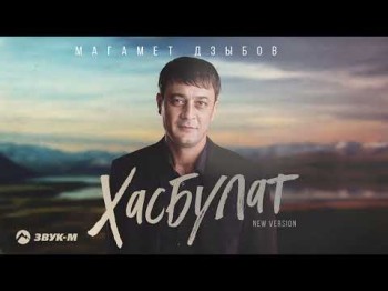 Магамет Дзыбов - Хасбулат New Version