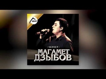 Магамет Дзыбов - Хазбулат