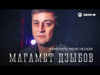 Магамет Дзыбов - Изменить Меня Нельзя