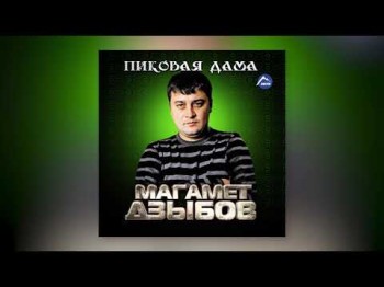 Магамет Дзыбов - Камила