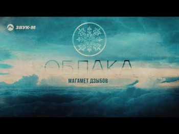 Магамет Дзыбов - Облака