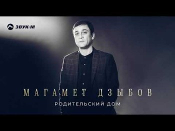 Магамет Дзыбов - Родительский Дом