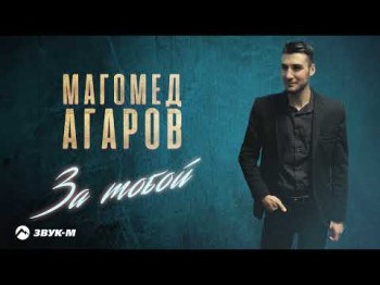 Магомед Агаров - За Тобой