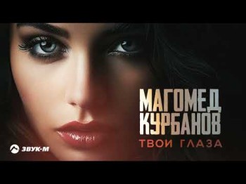 Магомед Курбанов - Твои Глаза