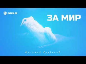 Магомед Курбанов - За Мир