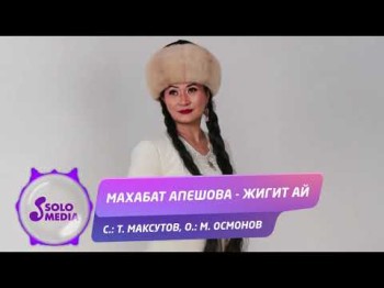 Махабат Апешова - Жигит ай Жаны ыр