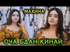 Махина - Оча бдан кинай