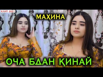 Махина - Оча бдан кинай