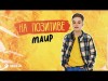 Маир - На Позитиве