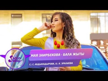 Мая Заирбекова - Бала жыты Жаныртылган