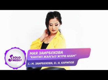 Мая Заирбекова - Кантип жалгыз журо алам Жаны