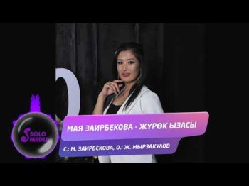 Мая Заирбекова - Журок ызасы Жаны ыр