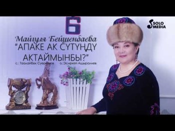 Майгуля Бейшенбаева - Апаке Ак Сутунду Актаймынбы