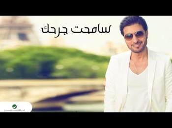 Majid Al Mohandis Sama7T Jar7Ek - With