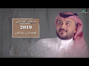 Majid El Madani Ehsas Nisany - Lyrics