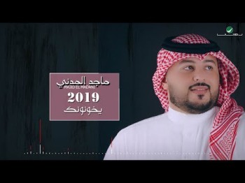 Majid El Madani Ykhononak - Lyrics