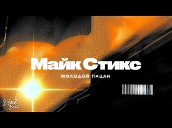 Майк Стикс - Молодой Пацан