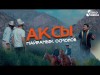 Майрамбек Осмонов - Аксы