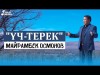 Майрамбек Осмонов - Учтерек