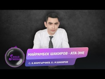 Майрамбек Шакиров - Ата