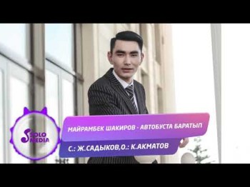 Майрамбек Шакиров - Автобуста Баратып