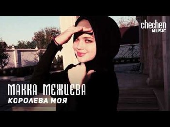 Макка Межиева - Королева моя