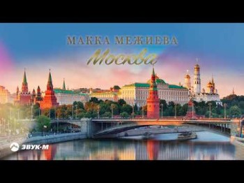 Макка Межиева - Москва