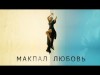 Макпал - Любовь