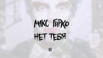 Макс Гирко - Нет тебя