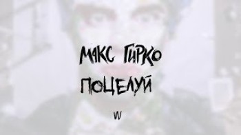 Макс Гирко - Поцелуй