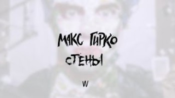 Макс Гирко - Стены