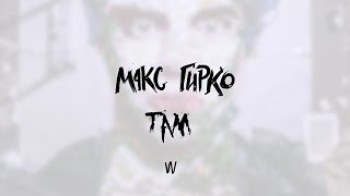 Макс Гирко - Там