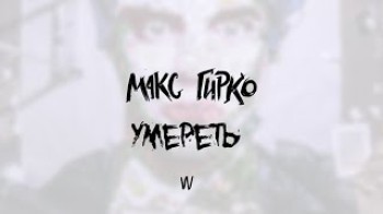 Макс Гирко - Умереть