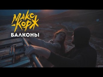 Макс Корж - Балконы Dvizh