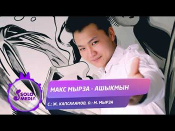 Макс Мырза - Ашыкмын Жаны ыр