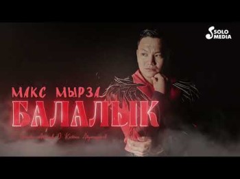 Макс Мырза - Балалык