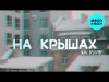 Макс Вертиго - На Крышах