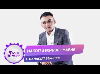 Максат Бекинов - Мария Хит